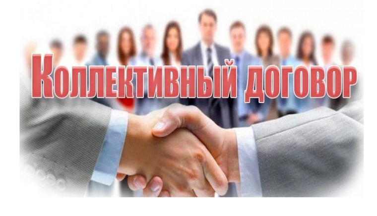 Информация для работодателей по вопросу коллективных договоров. Информация для работодателей по вопросу коллективных договоров.