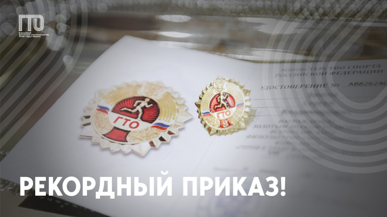 Рекордный Приказ. Рекордный Приказ.